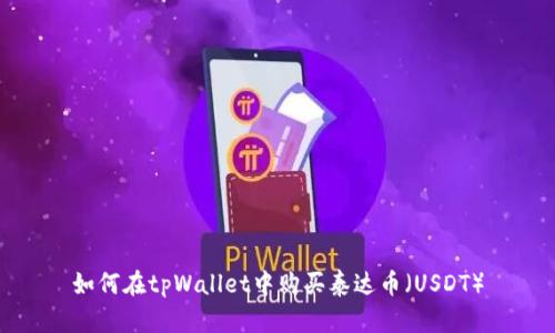 如何在tpWallet中购买泰达币（USDT）