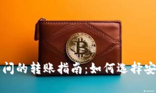 比特币钱包之间的转账指南：如何选择安全有效的钱包