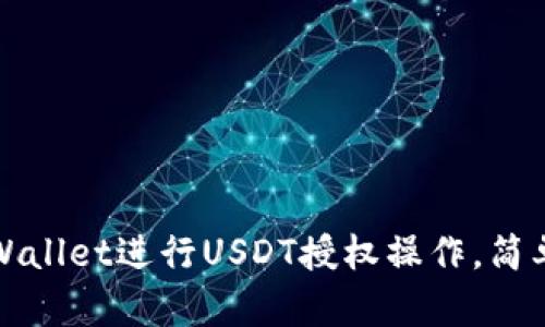 如何使用tpWallet进行USDT授权操作，简单易懂的指南