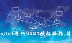 如何使用tpWallet进行USDT授权操作，简单易懂的指