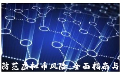 
如何有效防范虚拟币风险：全面指南与实用建议