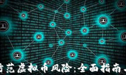 
如何有效防范虚拟币风险：全面指南与实用建议