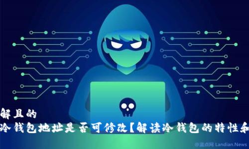 易于理解且的  
区块链冷钱包地址是否可修改？解读冷钱包的特性和安全性