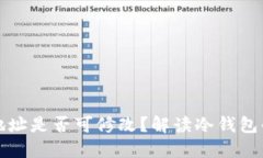 易于理解且的  区块链冷钱包地址是否可修改？解