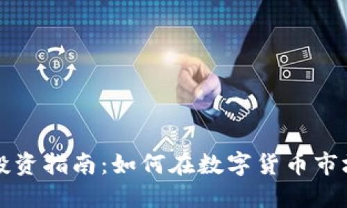 广州虚拟币投资指南：如何在数字货币市场中稳占先机