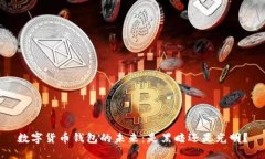 数字货币钱包的未来：是黑暗还是光明？