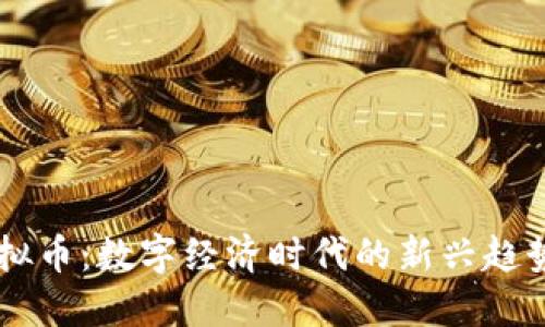 园区虚拟币：数字经济时代的新兴趋势与应用