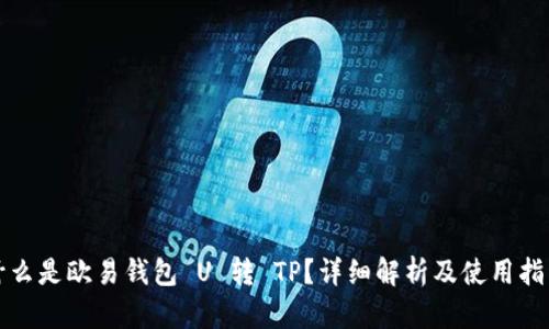什么是欧易钱包 U 转 TP？详细解析及使用指南