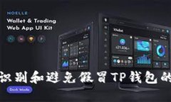 如何识别和避免假冒TP钱包的风险