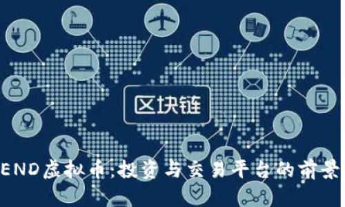 了解LEND虚拟币：投资与交易平台的前景与挑战