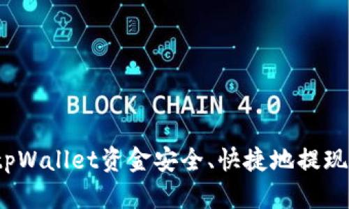 如何将tpWallet资金安全、快捷地提现到微信？