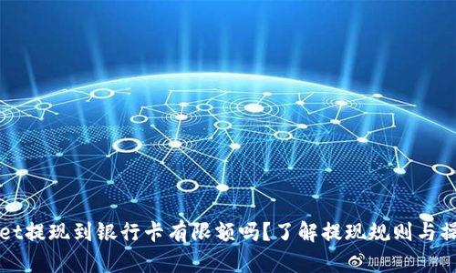 tpWallet提现到银行卡有限额吗？了解提现规则与操作指南