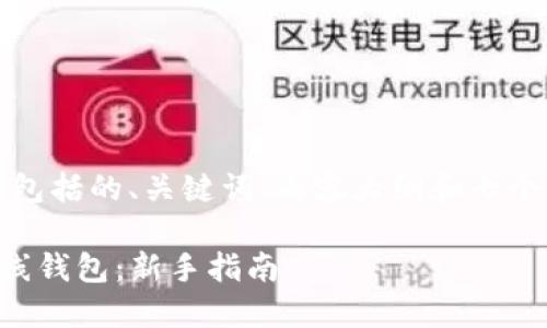 以下是您请求的内容，包括的、关键词、内容大纲和七个相关问题的详细介绍。

如何创建和管理TP离线钱包：新手指南
