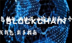 以下是您请求的内容，包括的、关键词、内容大