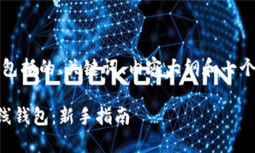 以下是您请求的内容，包括的、关键词、内容大纲和七个相关问题的详细介绍。

如何创建和管理TP离线钱包：新手指南