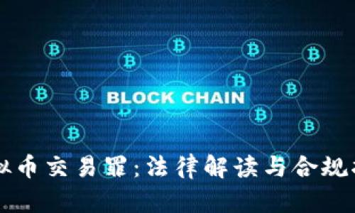 虚拟币交易罪：法律解读与合规指南