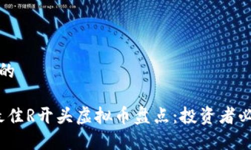 易于理解的

2023年最佳R开头虚拟币盘点：投资者必看的选择