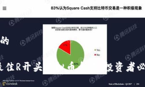 易于理解的

2023年最佳R开头虚拟币盘点：投资者必看的选择