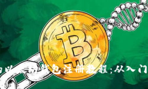 易懂的以太坊钱包注册教程：从入门到实践