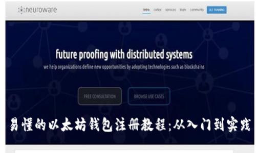 易懂的以太坊钱包注册教程：从入门到实践