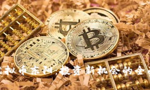 726虚拟币东阳：投资新机会的全面解析