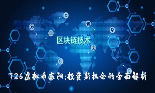 726虚拟币东阳：投资新机会的全面解析