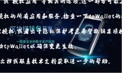 要查看tpWallet是否已授权，可以按照以下几个步骤