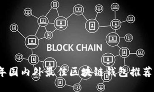 2023年国内外最佳区块链钱包推荐与比较