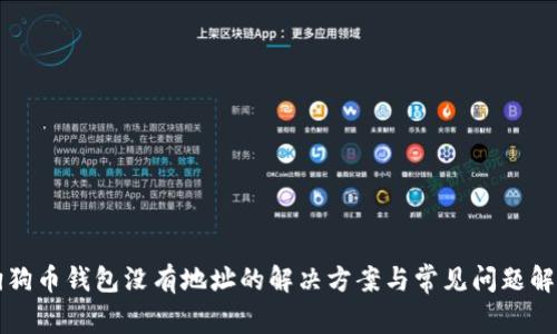 狗狗币钱包没有地址的解决方案与常见问题解析