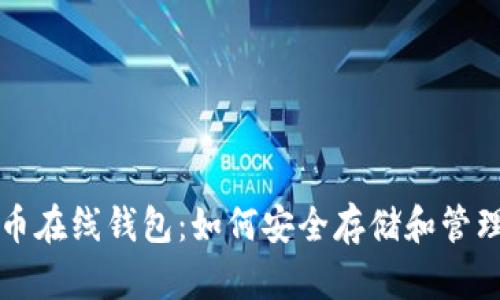 全面掌握比特币在线钱包：如何安全存储和管理您的数字资产