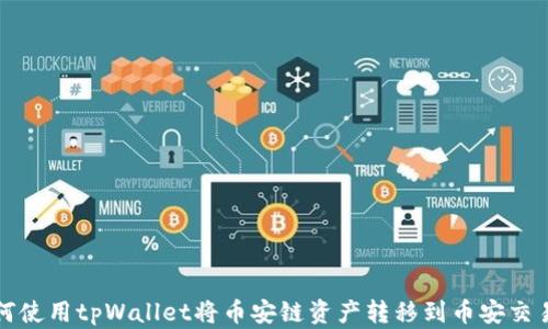 
如何使用tpWallet将币安链资产转移到币安交易所