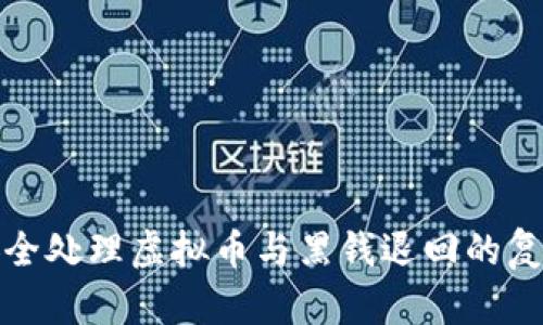 如何安全处理虚拟币与黑钱退回的复杂问题