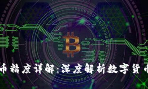 tpWallet代币精度详解：深度解析数字货币的衡量标准