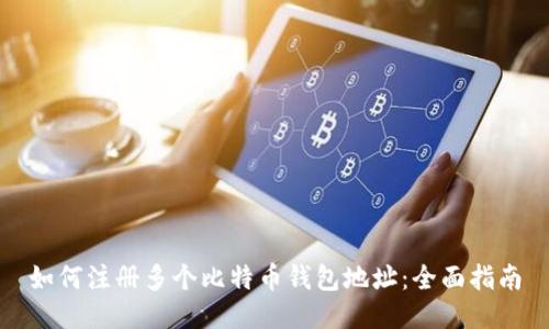 如何注册多个比特币钱包地址：全面指南