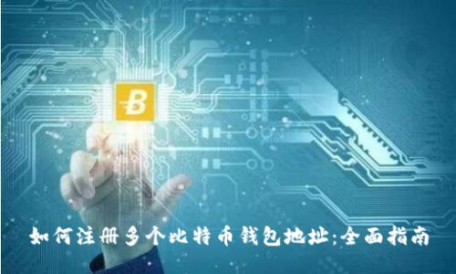 如何注册多个比特币钱包地址：全面指南