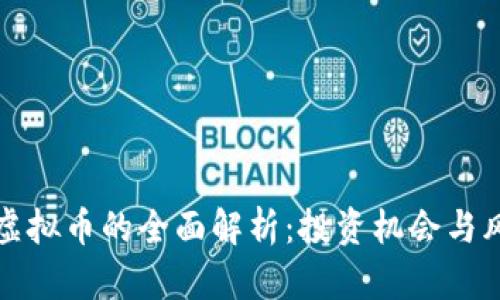 火星网虚拟币的全面解析：投资机会与风险分析