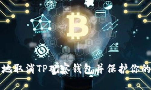 如何安全地取消TP观察钱包并保护你的数字资产