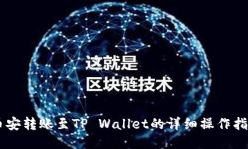 币安转账至TP Wallet的详细操作指南