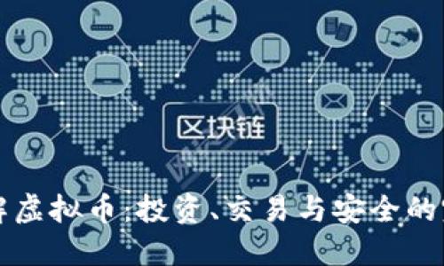 全面了解虚拟币：投资、交易与安全的完全指南