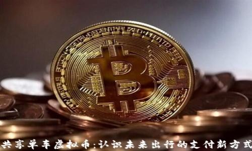 
共享单车虚拟币：认识未来出行的支付新方式