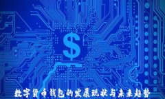 数字货币钱包的发展现状与未来趋势