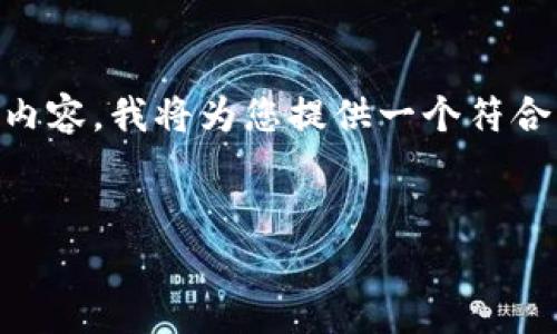 为了帮助您更好地理解完整以太坊钱包地址及其相关内容，我将为您提供一个符合您需求的、关键词、内容大纲以及相关问题的详细解答。

  
全面解析以太坊钱包地址：获取、管理与安全