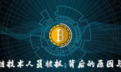   区块链技术人员被抓：背后的原因与影响
