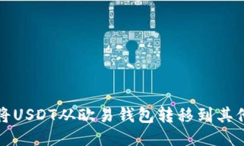 如何将USDT从欧易钱包转移到其他钱包