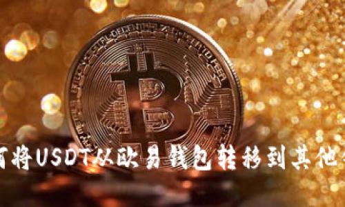 如何将USDT从欧易钱包转移到其他钱包