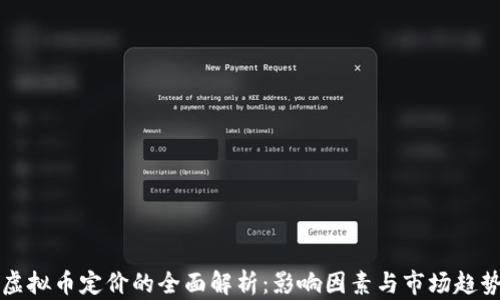 
虚拟币定价的全面解析：影响因素与市场趋势