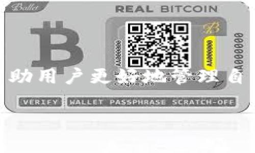    如何快速查找USDT钱包地址的交易记录  / 

 guanjianci  USDT钱包, 查询USDT交易, USDT地址, 交易记录  /guanjianci 

### 内容主体大纲

1. **引言**
   - 概述USDT及其重要性
   - 为什么需要查找USDT钱包地址的交易记录

2. **什么是USDT?**
   - USDT的定义和功能
   - USDT的市场地位和应用场景

3. **如何找到USDT钱包地址?**
   - 不同钱包类型的特点
   - 如何在币安、火币、OKEx等平台找到钱包地址

4. **USDT交易的基本概念**
   - 什么是交易记录
   - 交易记录包含哪些信息

5. **如何查询USDT交易记录?**
   - 使用区块链浏览器查询
   - 如何通过钱包应用直接查交易记录

6. **常见问题解答**
   - 如何确认交易是否成功?
   - 交易记录显示的时间与实际时间不符怎么办?
   - 为什么有的交易记录显示失败?
   - 如何保护我的USDT钱包地址隐私?

7. **总结**
   - 重点总结
   - 查找USDT交易记录的重要性和注意事项

### 引言

随着数字货币的普及，USDT（泰达币）作为一种常用的稳定币，得到了广泛应用。用户在进行交易、投资时，往往需要查询自己的USDT钱包地址及其交易记录。本文将探讨如何查找USDT钱包地址的交易记录，包括相关概念、步骤，及常见问题解答。

### 什么是USDT?

USDT是由Tether公司推出的一种稳定币，旨在将加密货币的波动性降低，使其更适合用于交易和储值。每个USDT代币通常以1:1的比例与美元挂钩，这意味着每个USDT都应该有1美元的储备支持。它被广泛用于加密货币的交易中，尤其是在数字货币交易所中。

USDT的市场地位相对稳定，是许多交易对的基础货币。由于其稳定性，投资者和交易者更倾向于使用USDT来保护其资产价值。而了解如何查询USDT交易记录，对于进行有效的资产管理尤为重要。

### 如何找到USDT钱包地址?

找到USDT钱包地址的方式因使用的钱包类型而异。常见的USDT钱包类型主要包括热钱包、冷钱包和交易所钱包。热钱包是连接互联网的，适合日常交易，冷钱包则是离线存储，更加安全。

以流行的交易所为例，在币安平台上，用户可以通过以下步骤找到自己的USDT钱包地址：
ol
    li登录币安账户。/li
    li进入“钱包”选项，选择“现货钱包”。/li
    li找到USDT，点击“提币”按钮。/li
    li系统会显示对应的USDT钱包地址。/li
/ol

同样的步骤也适用于其他交易所，如火币、OKEx等，具体操作略有不同，但大致原理相似。用户在选择钱包时，要考虑安全性、易用性和所需功能。

### USDT交易的基本概念

在了解如何查询USDT钱包地址的交易记录之前，需要先掌握一些交易的基本概念。交易记录是指用户每一次交易的详细信息，包括交易时间、交易金额、交易对手地址等。

交易记录的主要信息包括：
ul
    li交易哈希：每笔交易的唯一标识。/li
    li发生时间：交易实际发生的时间。/li
    li交易状态：如待确认、成功或失败。/li
    li交易金额：涉及到的USDT数量。/li
    li发件地址和接收地址：USDT从哪个地址发送到哪个地址。/li
/ul

通过交易记录，用户可以清楚地了解自己的资金流动情况，便于日后的资产管理和财务分析。

### 如何查询USDT交易记录?

查询USDT交易记录的方法有多种，最常用的是通过区块链浏览器。这些浏览器允许用户通过输入钱包地址或交易哈希来查找相关交易记录。

步骤如下：
ol
    li打开区块链浏览器（如EtherScan等）。/li
    li在搜索栏中输入USDT钱包地址或交易哈希。/li
    li点击搜索，页面将展示该地址的所有交易记录。/li
/ol

如果用户使用的是智能手机钱包，如Trust Wallet、MetaMask等，用户也可以直接在应用内查询历史交易记录。一般每个钱包应用都有“历史”或“交易”选项，用户可以方便地找到过去的所有交易。

### 常见问题解答

#### 如何确认交易是否成功?

确认USDT交易的成功与否，用户可以通过多种方式验证。首先，用户可以查阅交易记录，查看交易状态是否为“成功”。如果交易状态显示为“待确认”，则正在等待网络矿工确认交易。

此外，交易所通常会发送电子邮件通知用户交易结果，用户可随时查看邮箱确认。同时，区块链浏览器也能提供实时反馈，用户输入交易哈希后，即可了解当前交易的详细状态。

#### 交易记录显示的时间与实际时间不符怎么办?

交易记录中时间的显示常常以区块链生成的时间戳为准，可能与用户当地时间存在时差。如果用户已经明确知道交易发生时间，可以通过时区换算来确认。

在一些情况下，网络拥堵会导致交易处理延迟，用户可能看到的时间刚好与其实际操作时间不一致。此时，用户只需确认交易的状态，以验证其成功与否。

#### 为什么有的交易记录显示失败?

交易失败可能是由于多种原因导致的，最常见的原因包括：网络拥堵、手续费设置过低、钱包地址错误等。在处理交易时，用户应确保手续费足以覆盖矿工费用，并检查目标地址的准确性。

用户若经常遇到交易失败的问题，建议尝试提高手续费，尤其是在网络拥塞时，较高的手续费能够加快交易确认速度。

#### 如何保护我的USDT钱包地址隐私?

保护USDT钱包地址隐私的重要性不言而喻。用户可以采取以下措施增强隐私保护：
ul
    li使用不同的地址进行交易，避免长期使用同一地址。/li
    li不在公共场合泄露钱包地址及任何相关信息。/li
    li启用钱包的额外安全功能，如双重认证，以提升安全性。/li
/ul

同时，用户还可以使用隐私币或钱包专用工具增加个人隐私保护层，如使用混币服务。

### 总结

查找USDT钱包地址的交易记录是数字货币管理的重要组成部分。了解如何查询相关信息、常见问题的解决方案，能够帮助用户更好地管理自己的资产。在数字货币时代，保护财产安全、了解市场动态都是非常重要的，每位用户都应当加强自身的学习和警觉。 

如有更多问题，欢迎继续提问！
