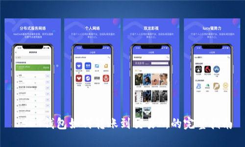 USDT钱包如何转账到交易所的完整指南