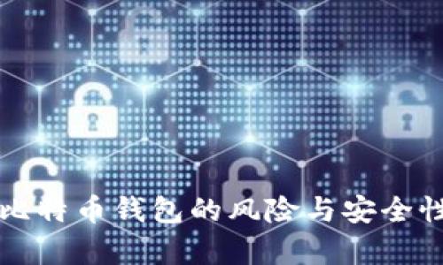 下载比特币钱包的风险与安全性解析
