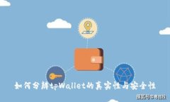 如何分辨tpWallet的真实性与安全性